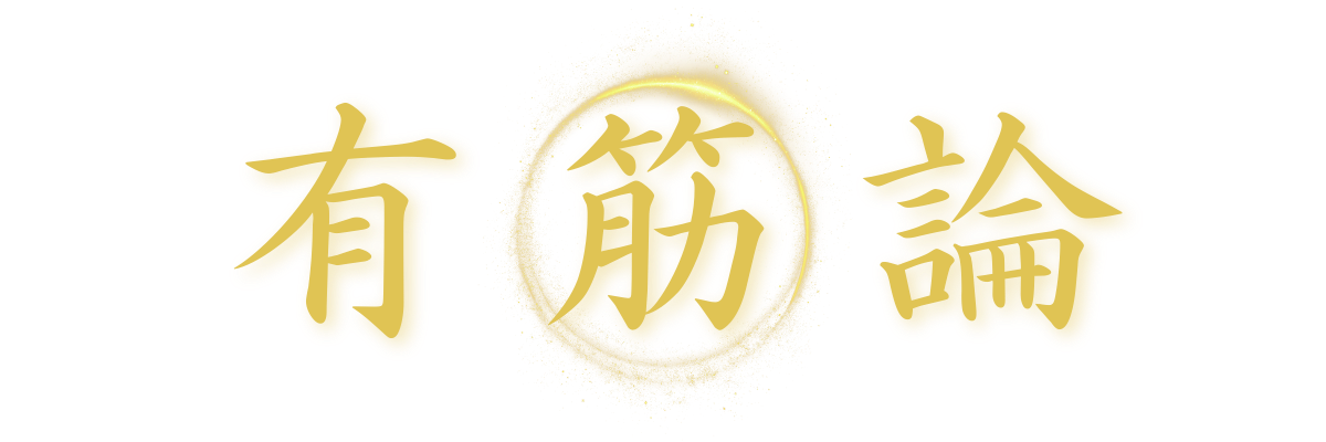 有筋論